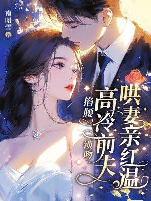 高冷前夫哄妻亲红温