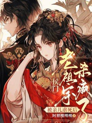 侯门老祖宗杀疯了的作