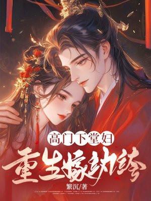 高门下堂妇重生嫁纨绔