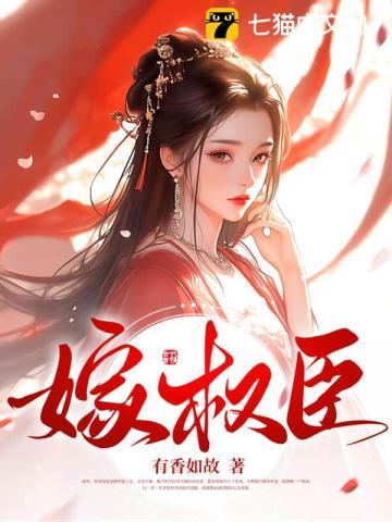 嫁权臣重生免费阅读