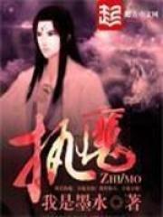 执魔无弹窗笔趣阁