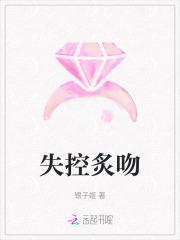 失控讲的是什么