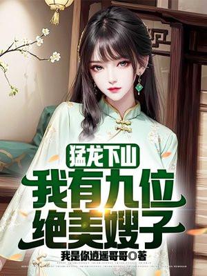 猛龙下山我有九位绝美嫂子