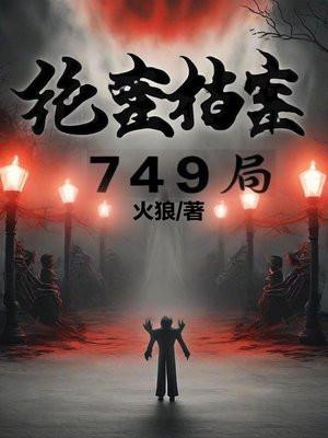 绝密档案749局神秘档案馆