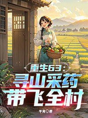 重生63寻山采药带飞全村 在线阅读