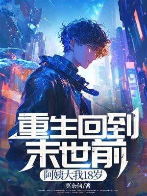 重生回到末世前几个小时