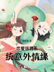 恋爱惩罚在哪看全集