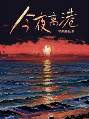 今夜离港免费阅读无弹窗