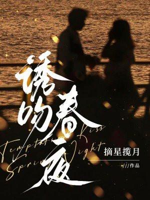 诱吻春夜 纵横网