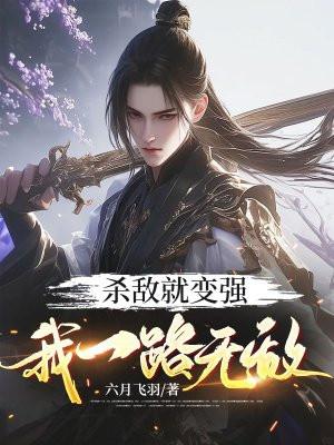 我一路无敌笔趣阁