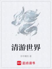 八戒游世界