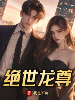 绝世龙尊短剧热播