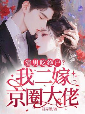 重生改嫁他首长君弄