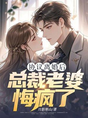 离婚后、总裁后悔了