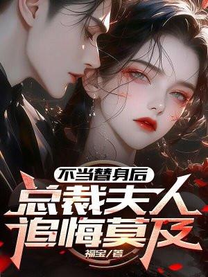 不当替身后我就成了你