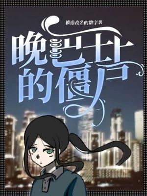 僵尸巴士的视频