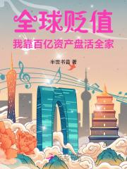 全球贬值我靠百亿资产盘活全家 如文网