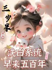 洗白系统早来五百年最新章节