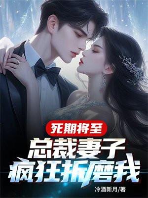 死期将至总裁妻子疯狂折磨我盛明月