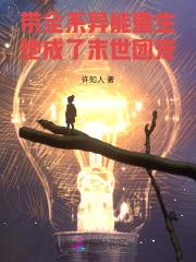 末世重生之全系异能的女王