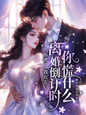 你渣我时我在宠别人彩蛋