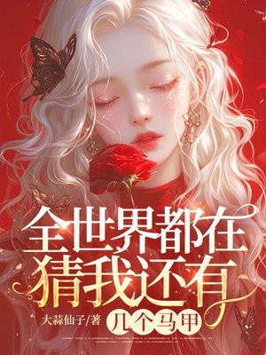 全世界都有我的马甲by天宫惊蛰