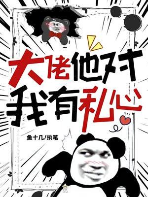 大佬他对我有私心 鱼十几