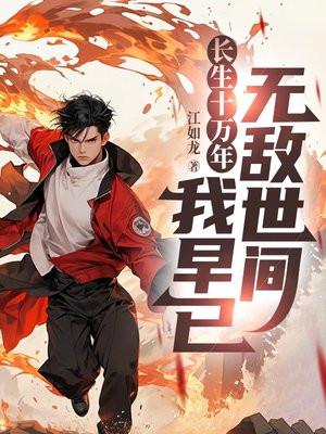 长生10万年 笔趣阁