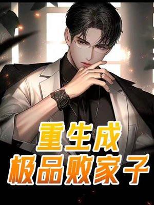 极品败家子的原著