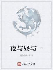 夜与昼在线阅读