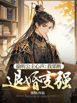 偷听公主心声我果断退婚变强