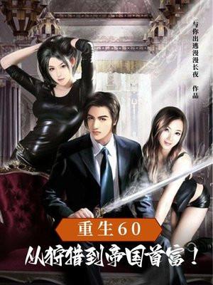 重生60从狩猎到帝国首富TXT