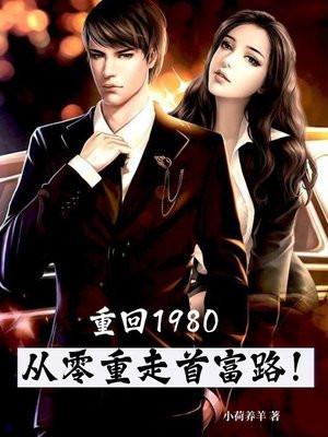 重生回到1980当首富主角
