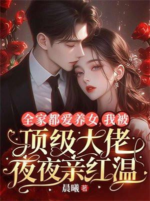 我全家都是霸总