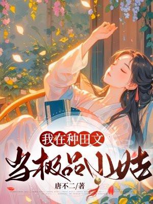 种田之我在古代当寡