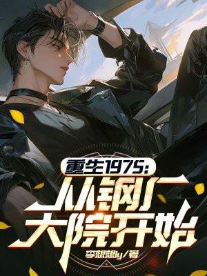重生1975从钢厂大院开始是什么网站的