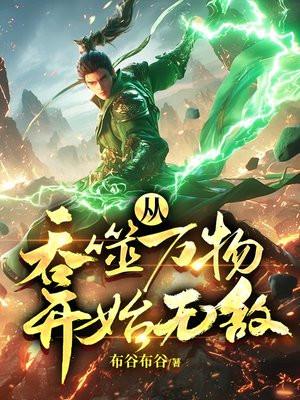 吞噬万物开始无敌TXT