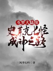 斗罗大陆续史莱克七怪成神之路动漫在线观看