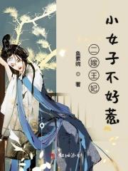 二嫁王妃不好惹王妃姓江