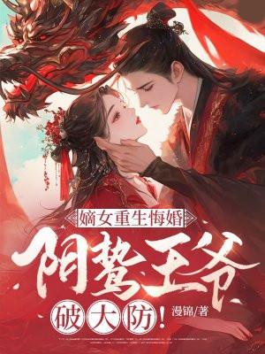 阴鸷王爷破大防!H版