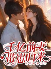 千亿前妻别想逃