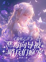 偷听恶毒向导心声?哨兵们狂献媚全本