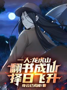 龙虎山传人的全部作品