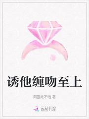 诱他缠吻至上免费