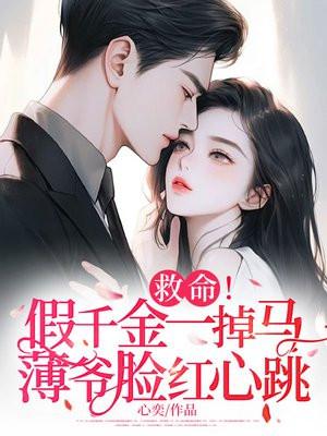 假千金爆马后震惊