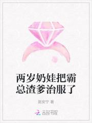 两岁奶娃把霸总渣爹治服了免费