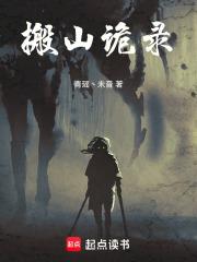 搬山 最新章节 无弹窗