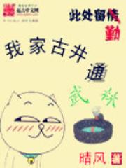 我家古井通武林在线阅读