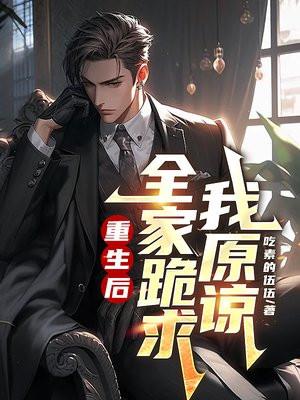 重生后全家跪求我原谅沙雕动画