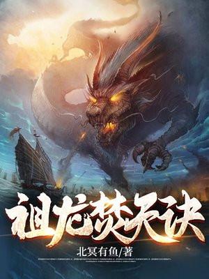 祖龙焚天诀夏宇TXT